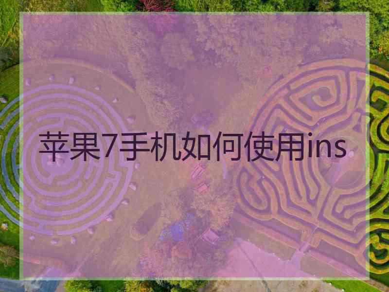苹果7手机如何使用ins