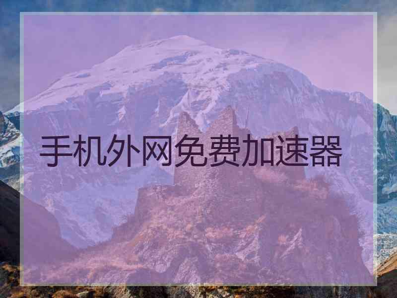 手机外网免费加速器
