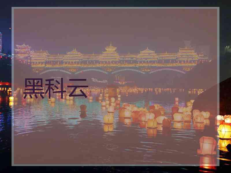 黑科云