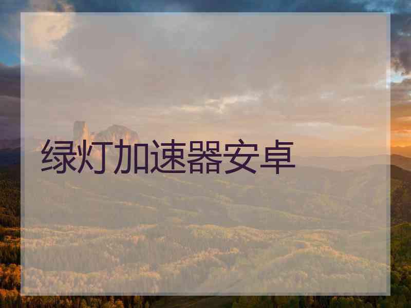 绿灯加速器安卓