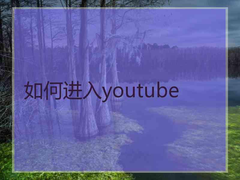 如何进入youtube