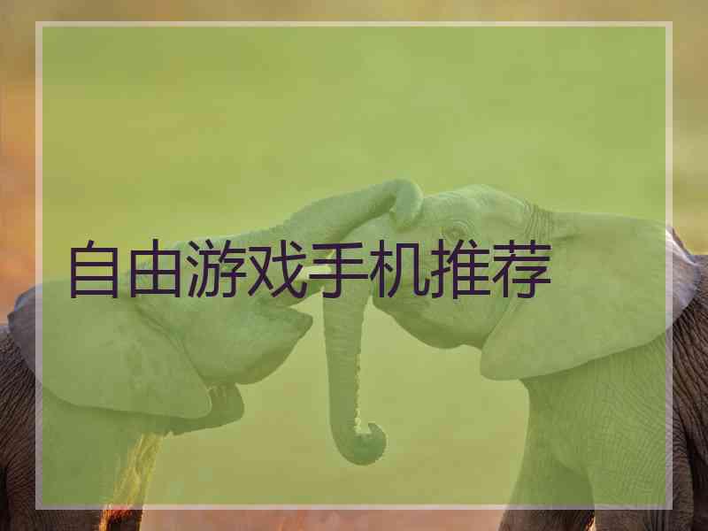 自由游戏手机推荐
