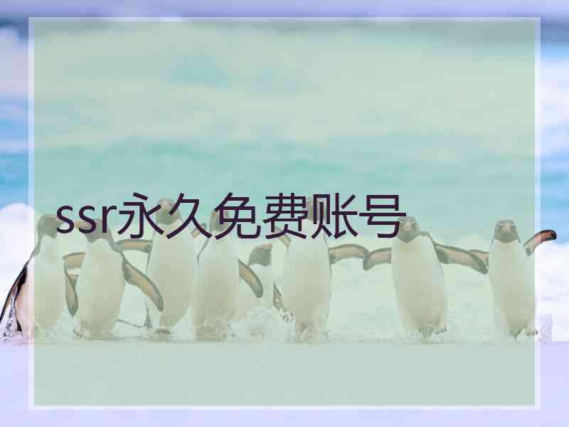 ssr永久免费账号