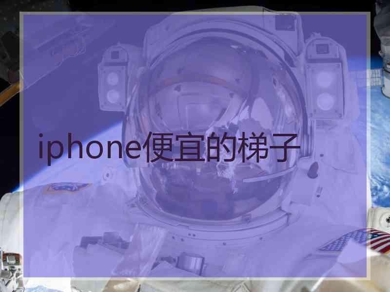 iphone便宜的梯子