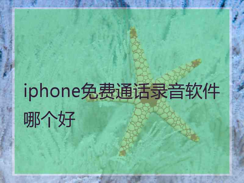 iphone免费通话录音软件哪个好