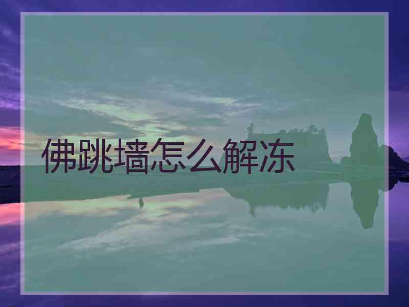 佛跳墙怎么解冻