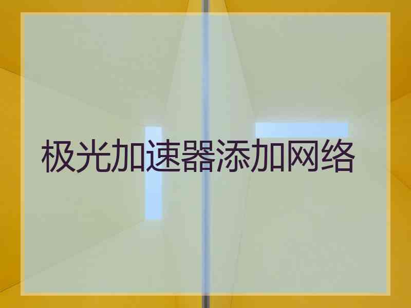 极光加速器添加网络