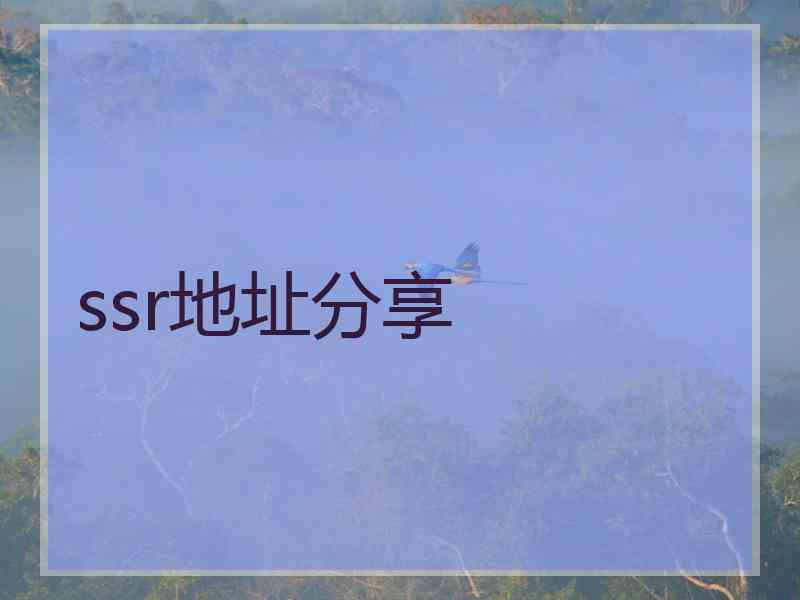 ssr地址分享