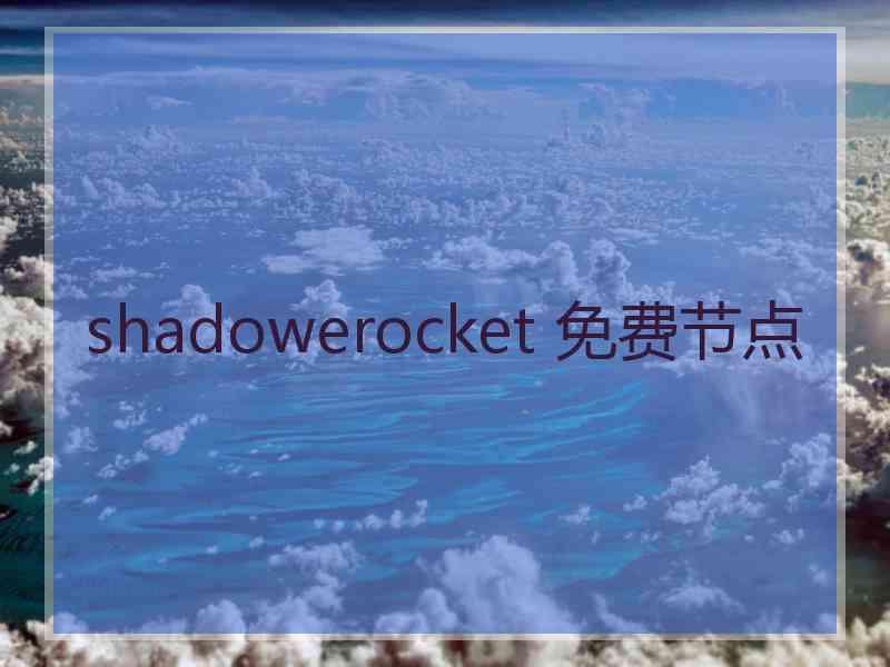 shadowerocket 免费节点
