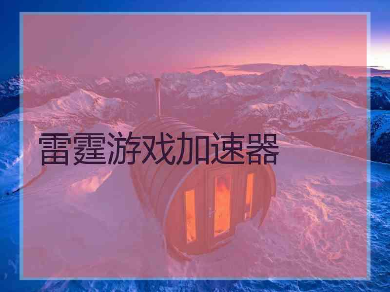 雷霆游戏加速器