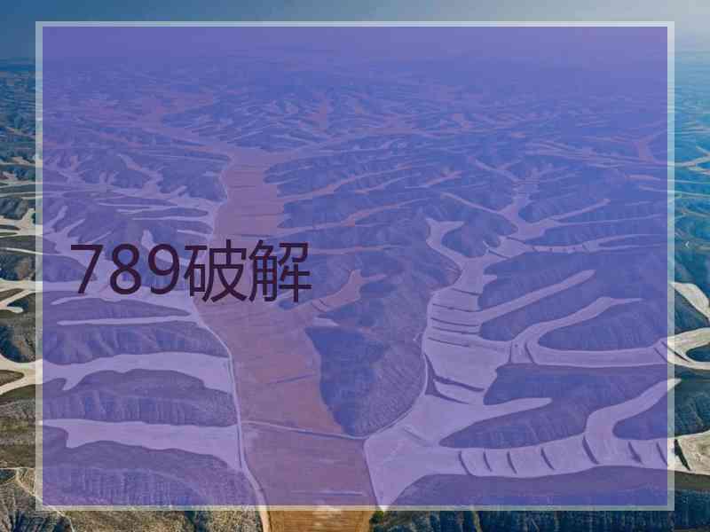 789破解