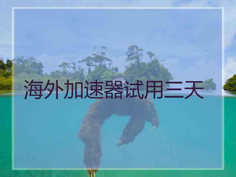 海外加速器试用三天