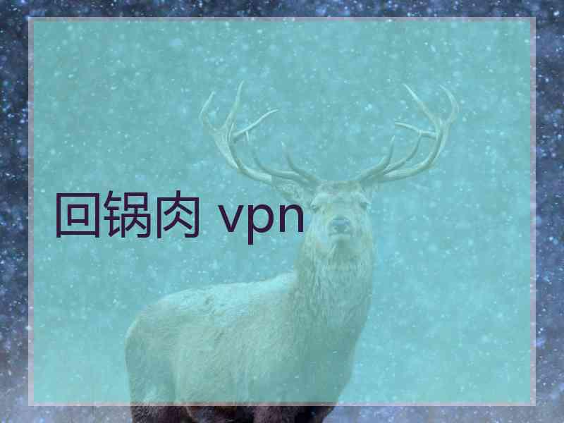 回锅肉 vpn