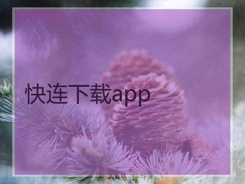 快连下载app