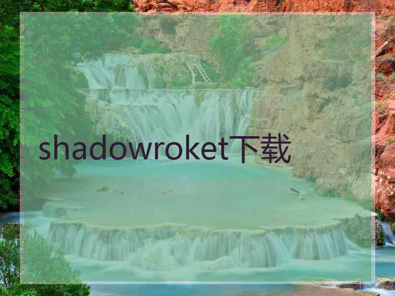 shadowroket下载
