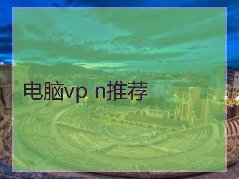 电脑vp n推荐