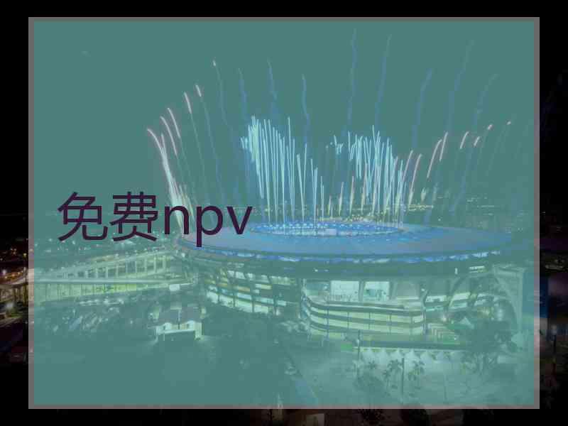 免费npv