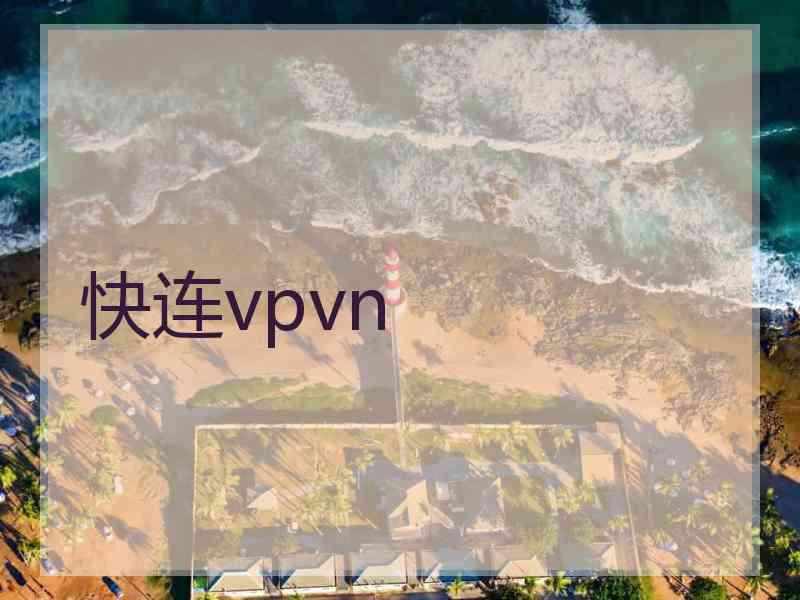快连vpvn