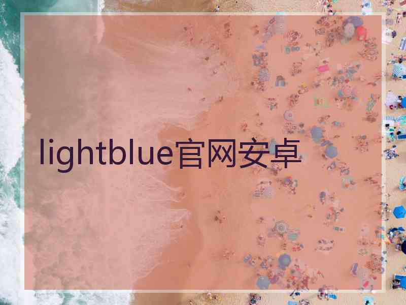 lightblue官网安卓