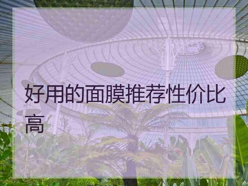 好用的面膜推荐性价比高