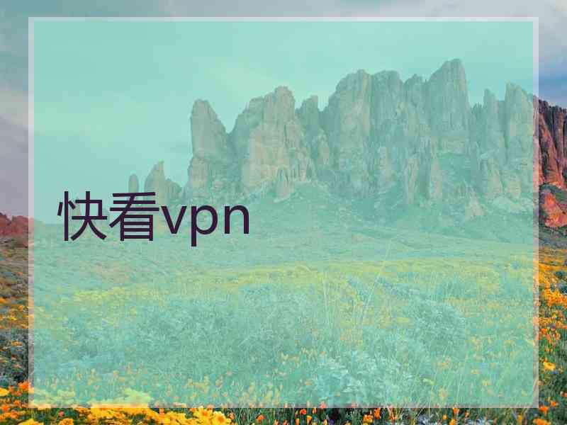 快看vpn
