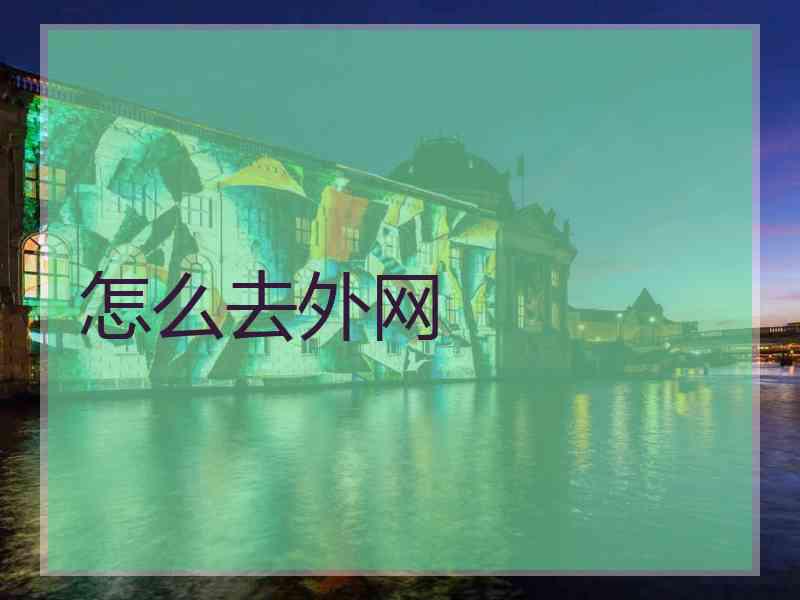 怎么去外网