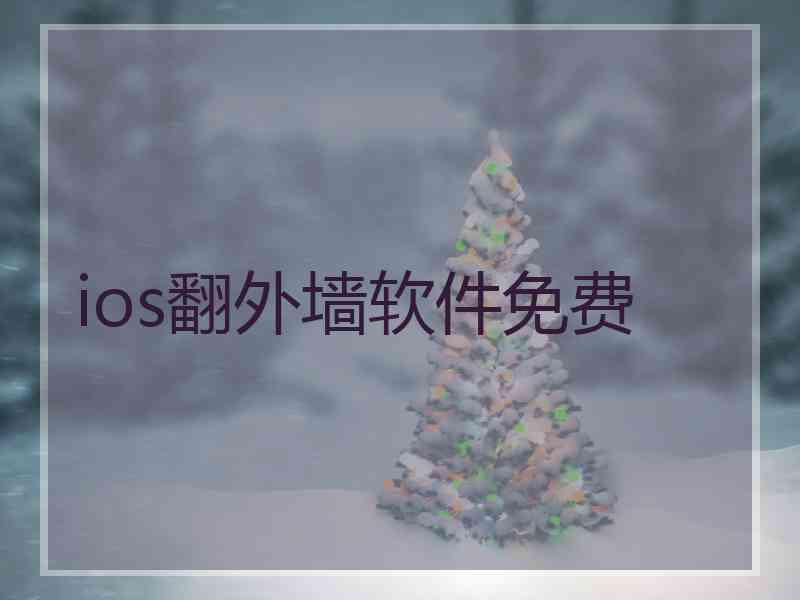 ios翻外墙软件免费