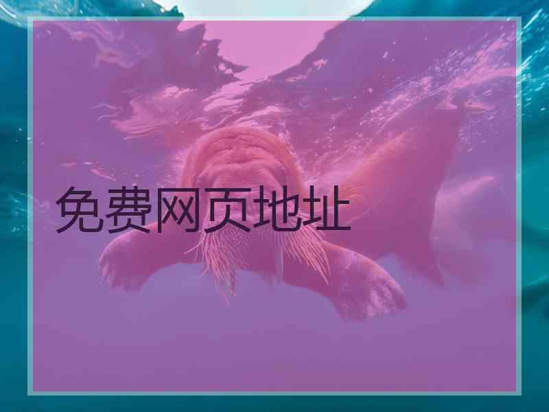 免费网页地址