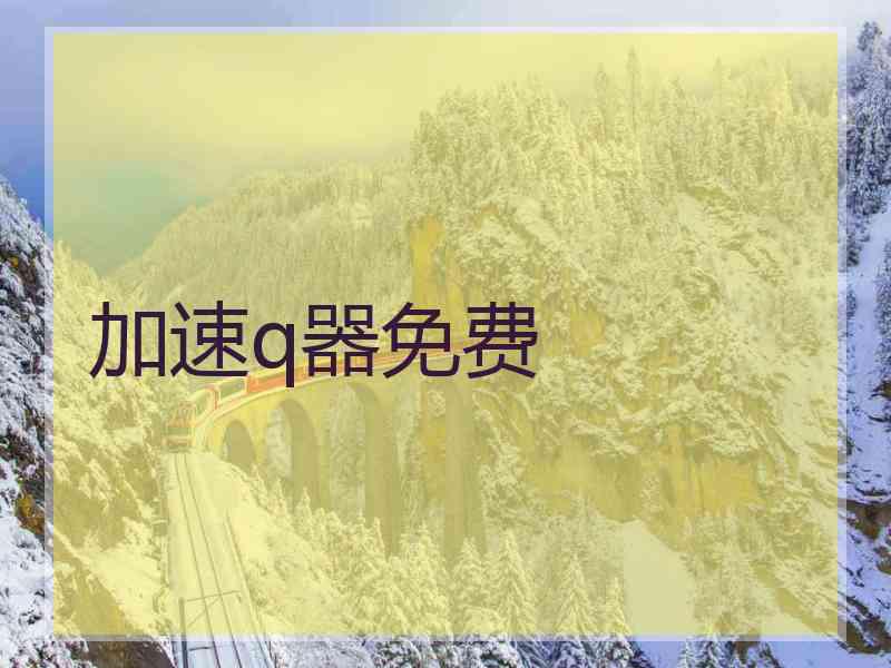 加速q器免费