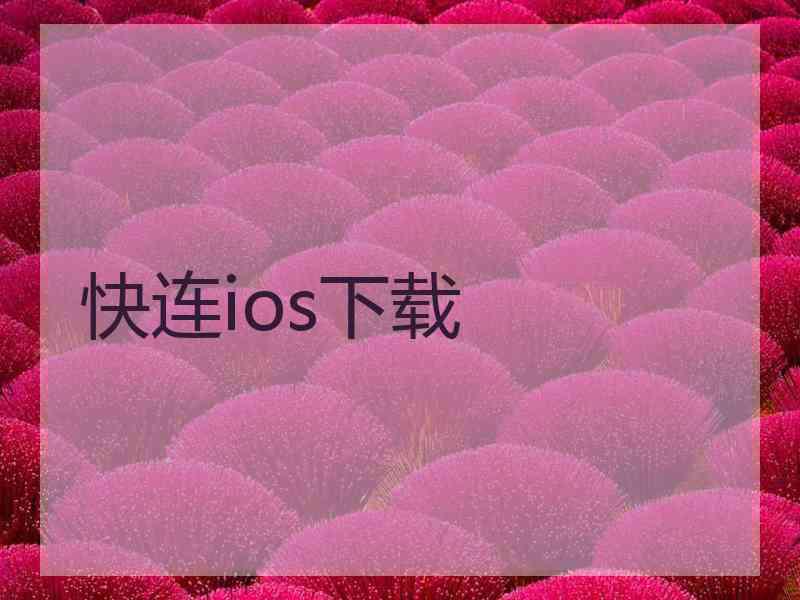 快连ios下载