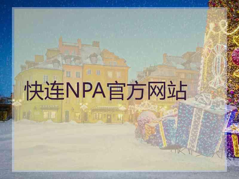 快连NPA官方网站
