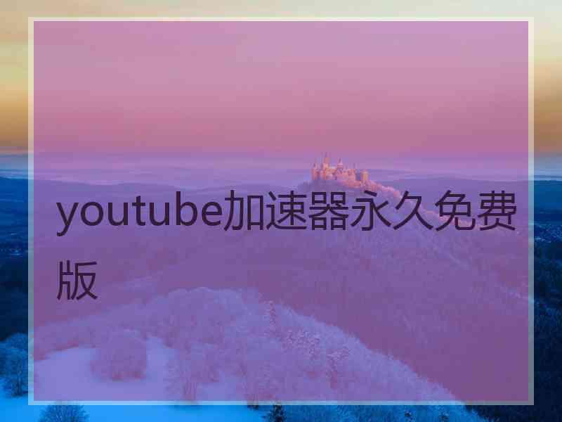 youtube加速器永久免费版