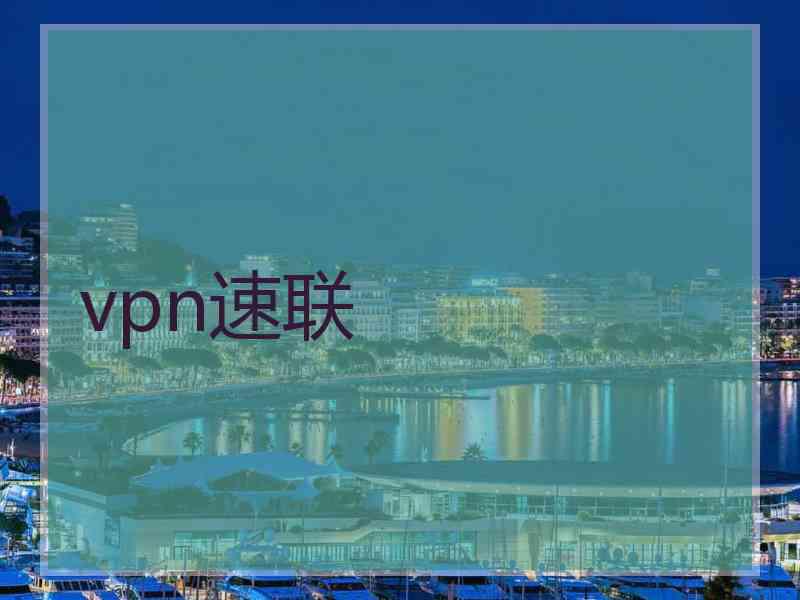 vpn速联