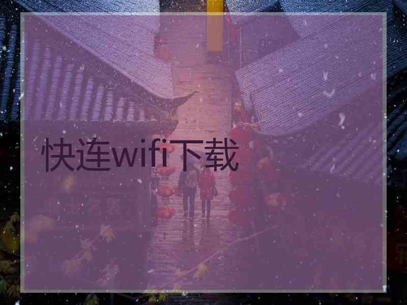 快连wifi下载