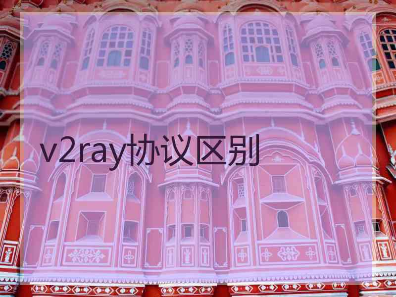 v2ray协议区别