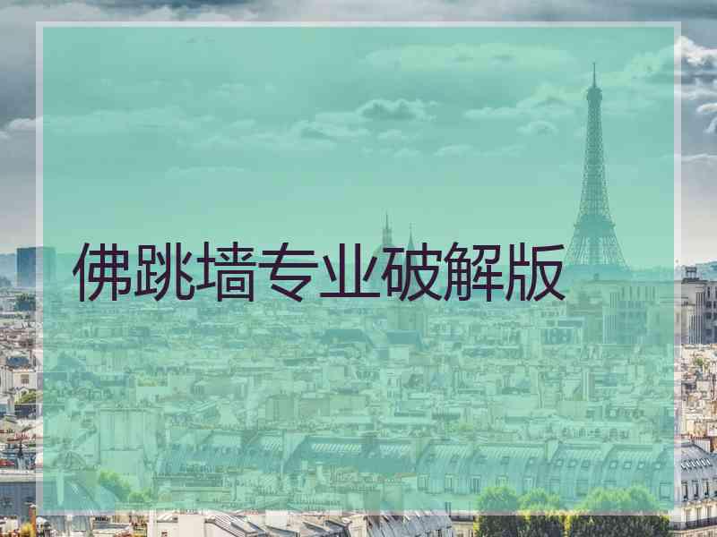 佛跳墙专业破解版