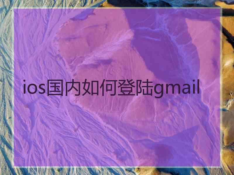 ios国内如何登陆gmail