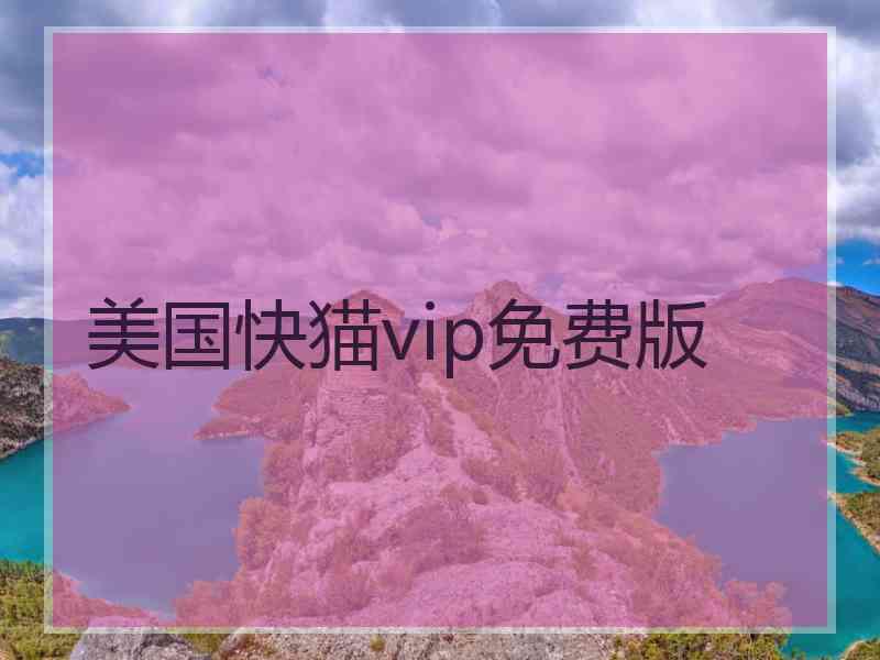 美国快猫vip免费版