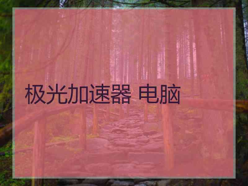 极光加速器 电脑