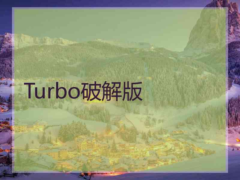 Turbo破解版