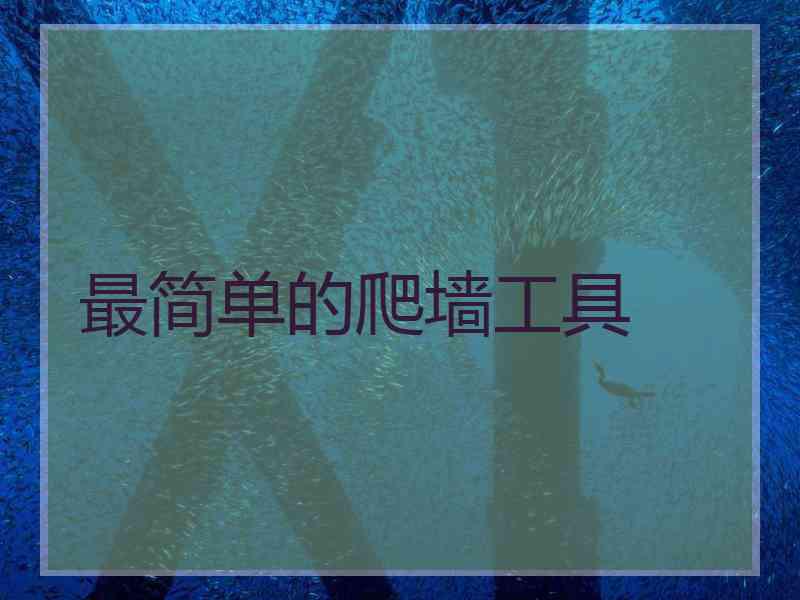 最简单的爬墙工具