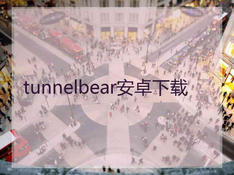 tunnelbear安卓下载