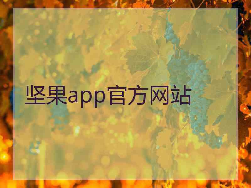 坚果app官方网站