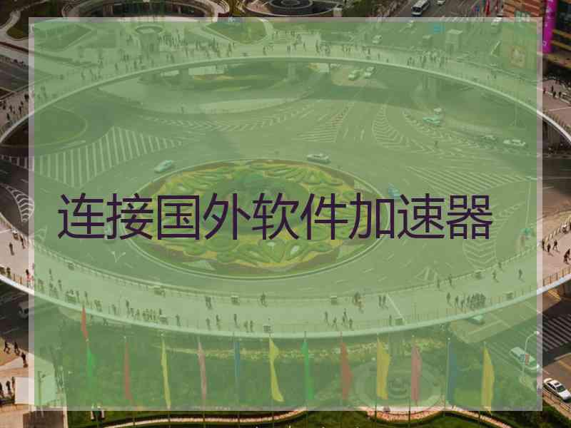 连接国外软件加速器