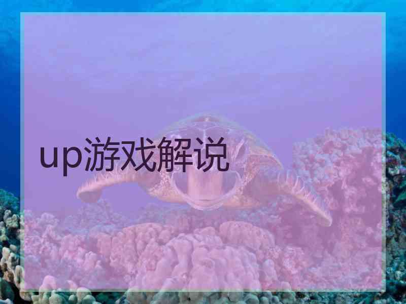 up游戏解说