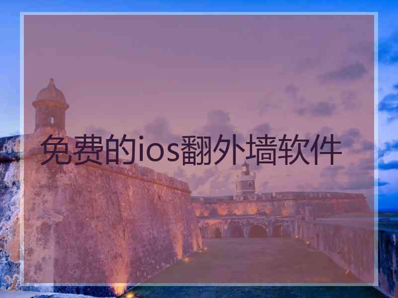 免费的ios翻外墙软件