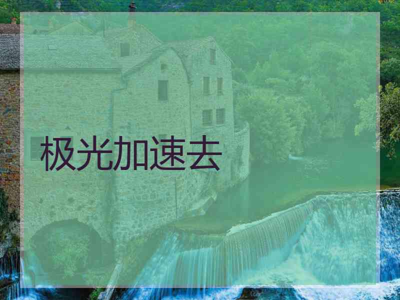 极光加速去