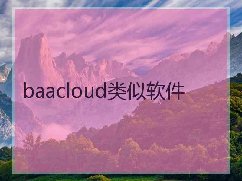 baacloud类似软件