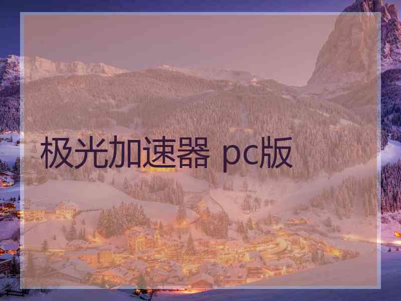 极光加速器 pc版