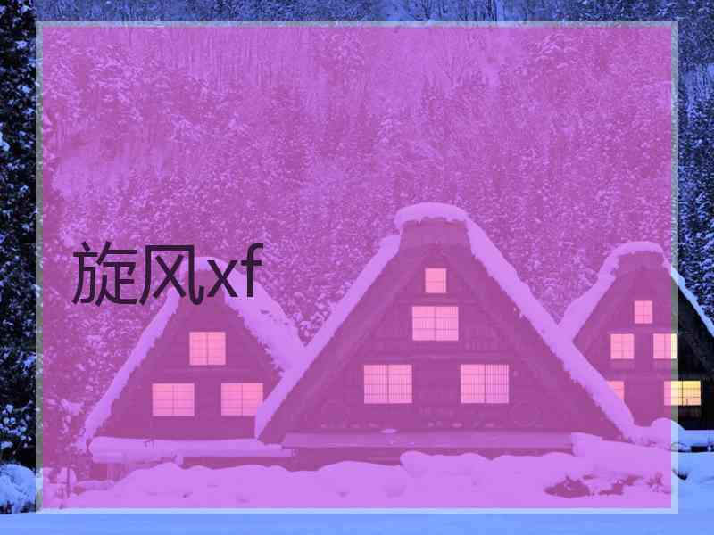 旋风xf